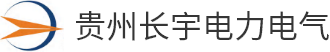 貴州長(zhǎng)宇電力電氣有限公司